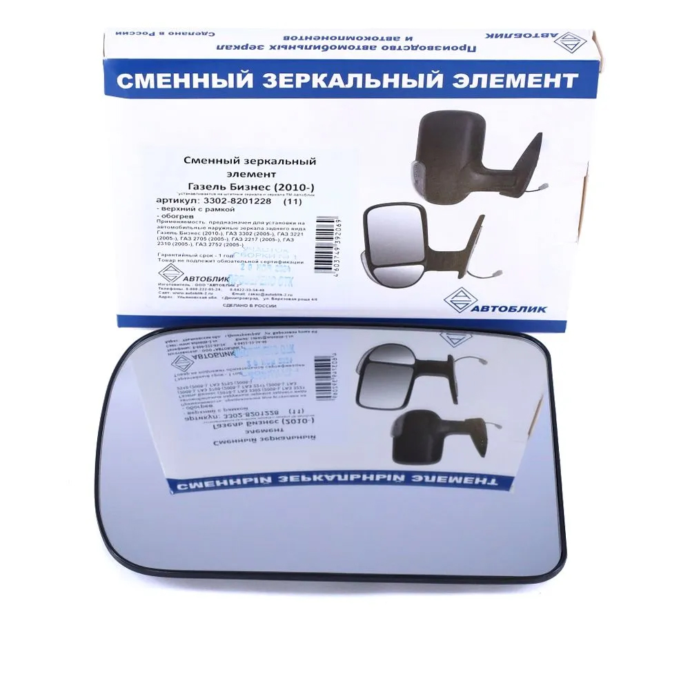 Элемент зеркала (вставка) ГАЗ-3302 (Бизнес) левый=правый верхний (с обогревом) Автоблик